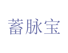 蓄脉宝 商标图样