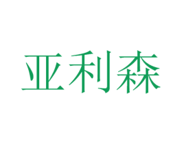 亚利森 商标图样