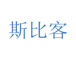 斯比客 商标图样