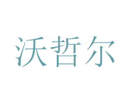 沃哲尔 商标图样