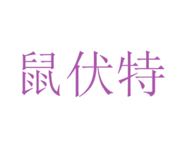 鼠伏特 商标图样