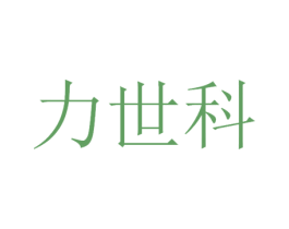力世科 商标图样