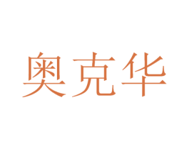 奥克华 商标图样