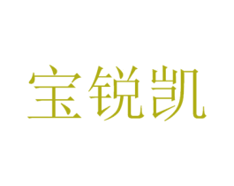 宝锐凯 商标图样