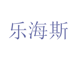 乐海斯 商标图样