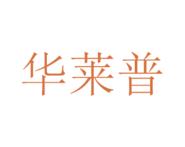 华莱普 商标图样