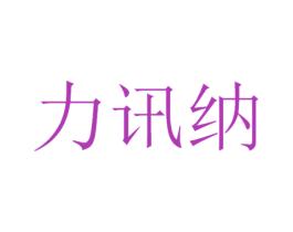 力讯纳 商标图样