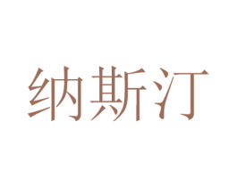 纳斯汀 商标图样