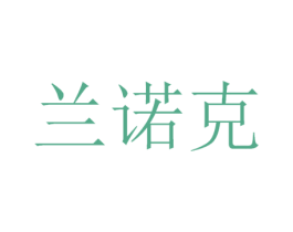 兰诺克 商标图样