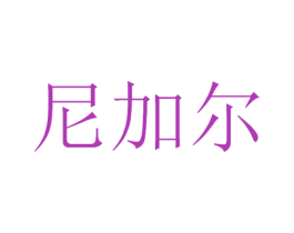 尼加尔 商标图样