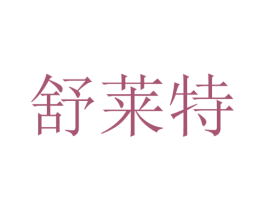 舒莱特 商标图样
