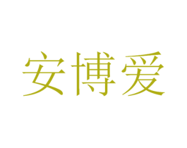 安博爱 商标图样