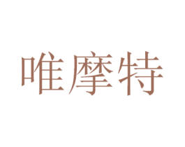 唯摩特 商标图样