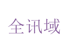 全讯域 商标图样