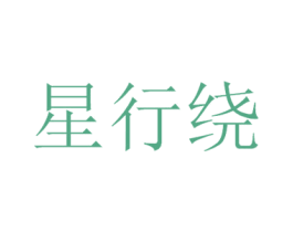 星行绕 商标图样