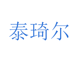 泰琦尔 商标图样