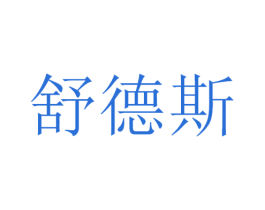 舒德斯 商标图样