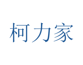 柯力家 商标图样