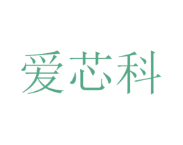 爱芯科 商标图样