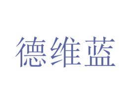 德维蓝 商标图样