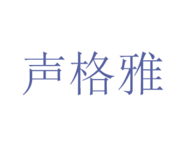 声格雅 商标图样