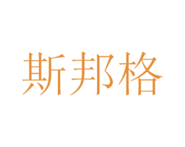 斯邦格 商标图样