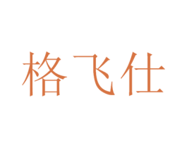 格飞仕 商标图样