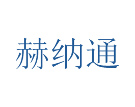赫纳通 商标图样