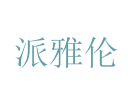 派雅伦 商标图样