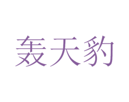 轰天豹 商标图样