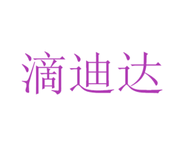 滴迪达 商标图样