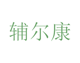 辅尔康 商标图样