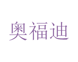 奥福迪 商标图样