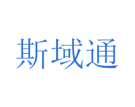 斯域通 商标图样