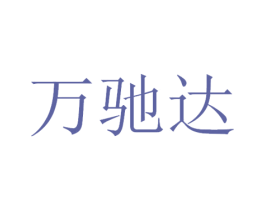 万驰达 商标图样