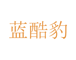蓝酷豹 商标图样