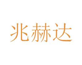 兆赫达 商标图样