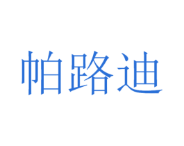 帕路迪 商标图样