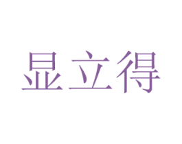 显立得 商标图样