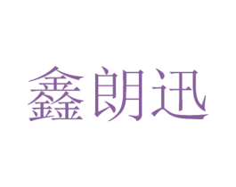 鑫朗迅 商标图样