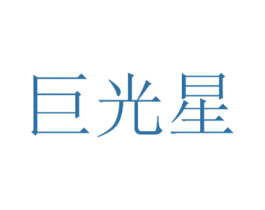 巨光星 商标图样