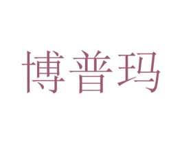 博普玛 商标图样