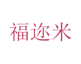 福迩米 商标图样