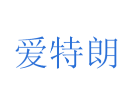 爱特朗 商标图样