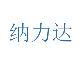 纳力达 商标图样