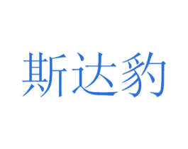 斯达豹 商标图样