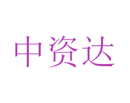 中资达 商标图样