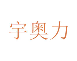 宇奥力 商标图样