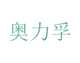 奥力孚 商标图样
