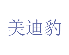 美迪豹 商标图样